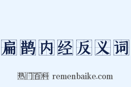 扁鹊内经反义词是什么意思的图片